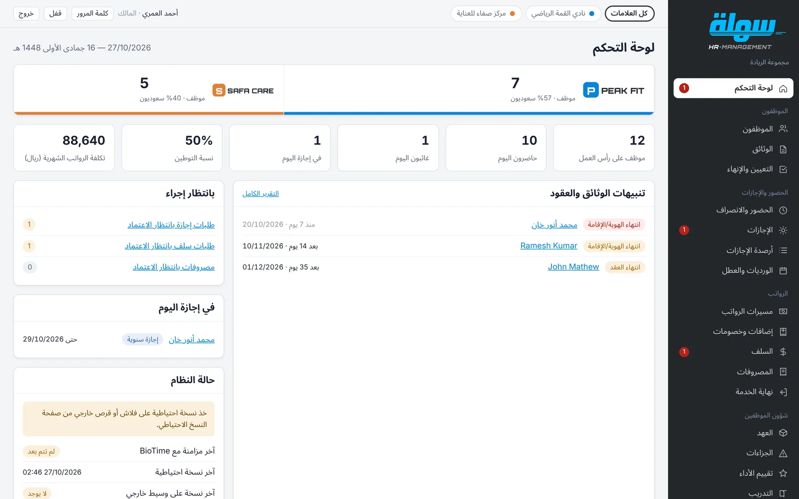 لوحة التحكم في سهلة HR: عدد الموظفين لكل علامة، الحاضرون والغائبون اليوم، تكلفة الرواتب، وتنبيهات انتهاء الإقامات والعقود